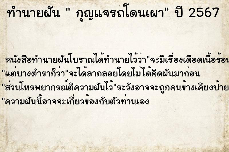 ทำนายฝันกุญแจรถโดนเผา ทำนายฝันทำนายฝันกุญแจรถโดนเผา
